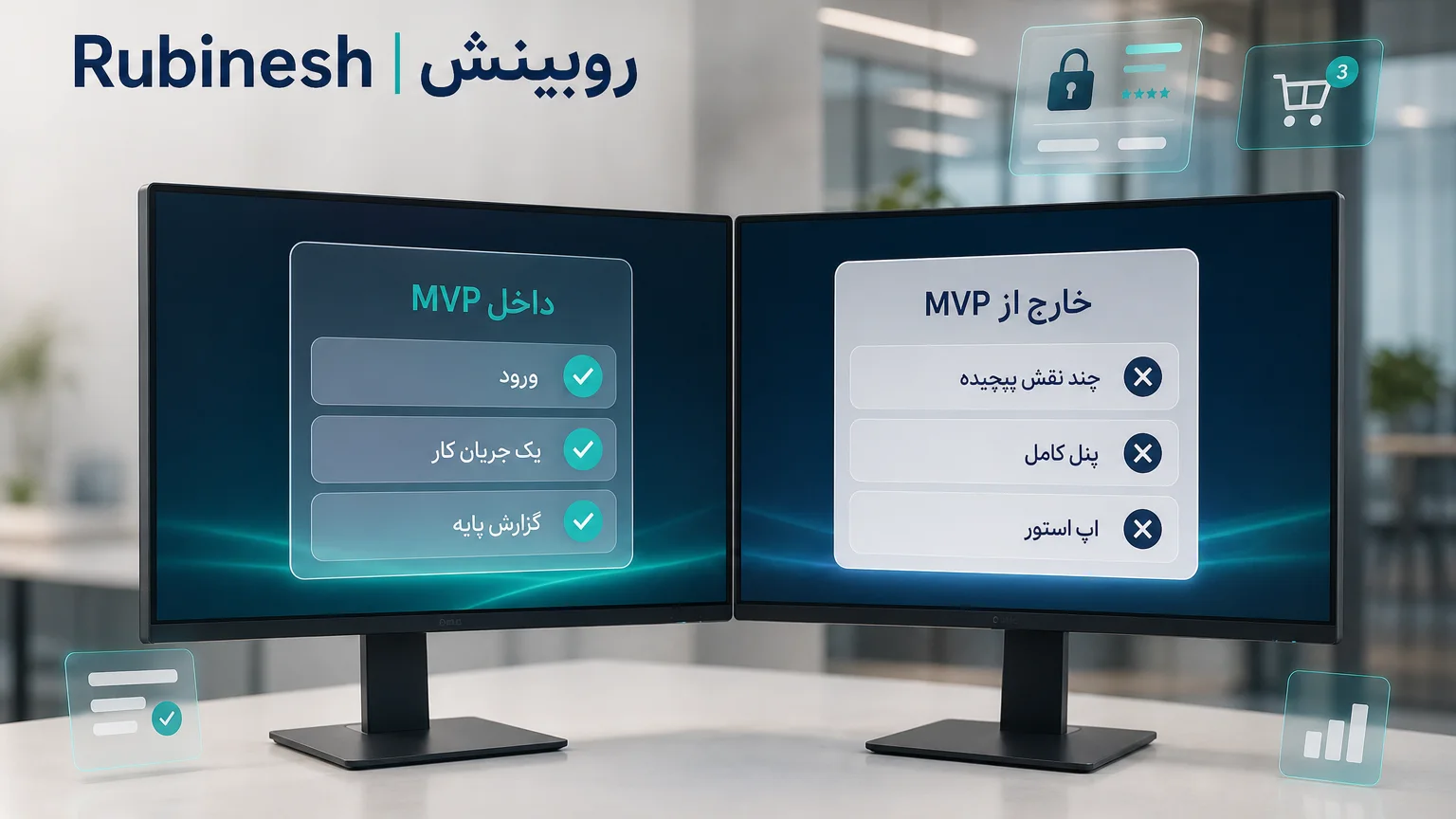 دو ستون داخل MVP و خارج از MVP روی نمایشگر: ورود و یک جریان در برابر نقش‌های پیچیده — روبینش | Rubinesh