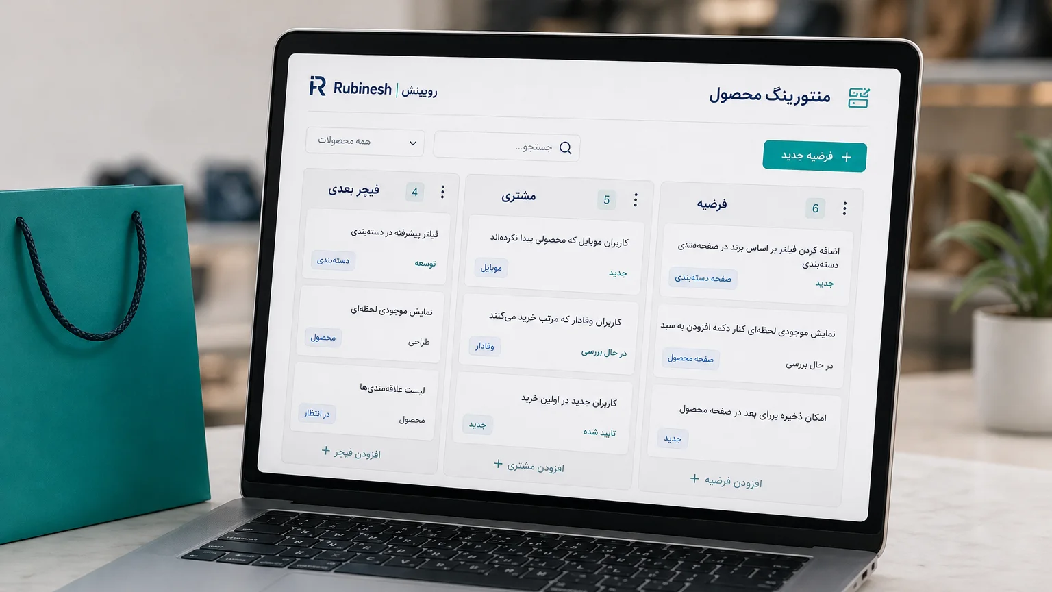 بورد محصول روی لپ‌تاپ: فرضیه، مشتری و فیچر بعدی — روبینش | Rubinesh