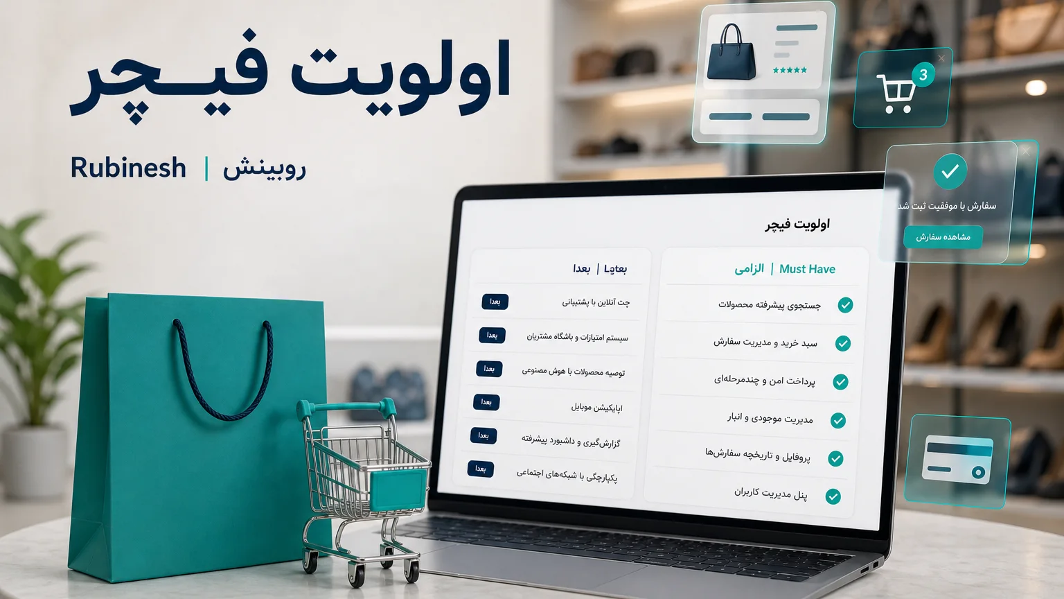 دو ستون باید و بعداً برای اولویت فیچر روی لپ‌تاپ — روبینش | Rubinesh