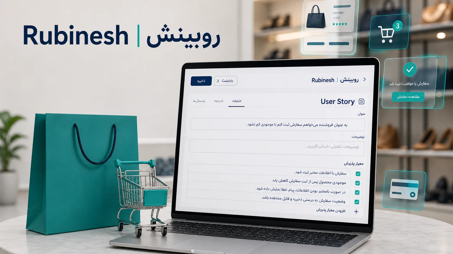 ویرایشگر داستان کاربر و چک‌لیست پذیرش روی لپ‌تاپ — روبینش | Rubinesh
