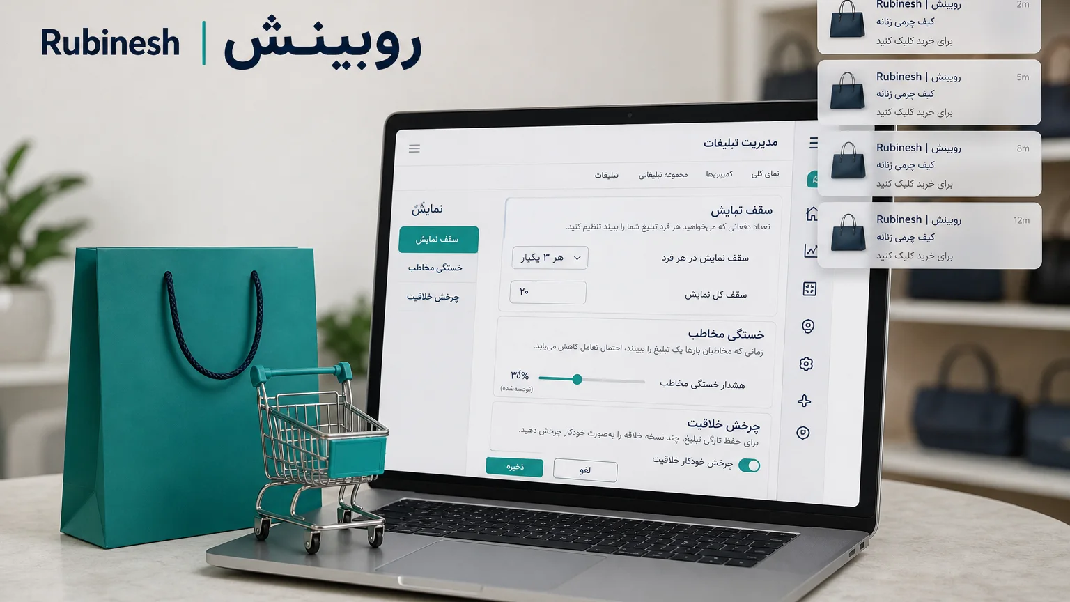 سقف نمایش و چرخش خلاقه در پنل تبلیغات برای جلوگیری از خستگی مخاطب — روبینش | Rubinesh