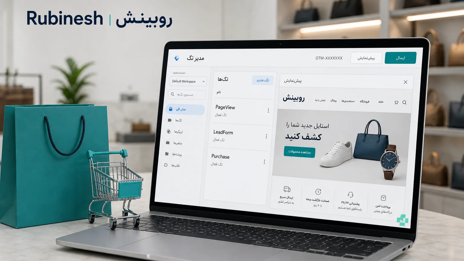 مدیریت تگ و پیکسل روی لپ‌تاپ برای رویدادهای بازدید، فرم و خرید — روبینش | Rubinesh