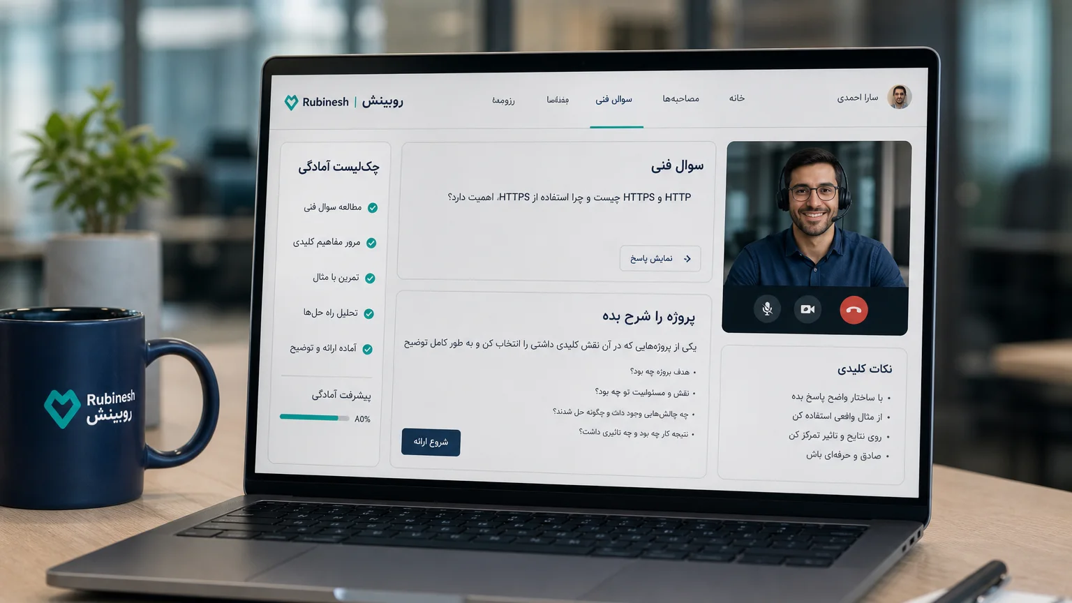 چک‌لیست آمادگی مصاحبه فنی روی لپ‌تاپ: شرح پروژه و سؤال — روبینش | Rubinesh