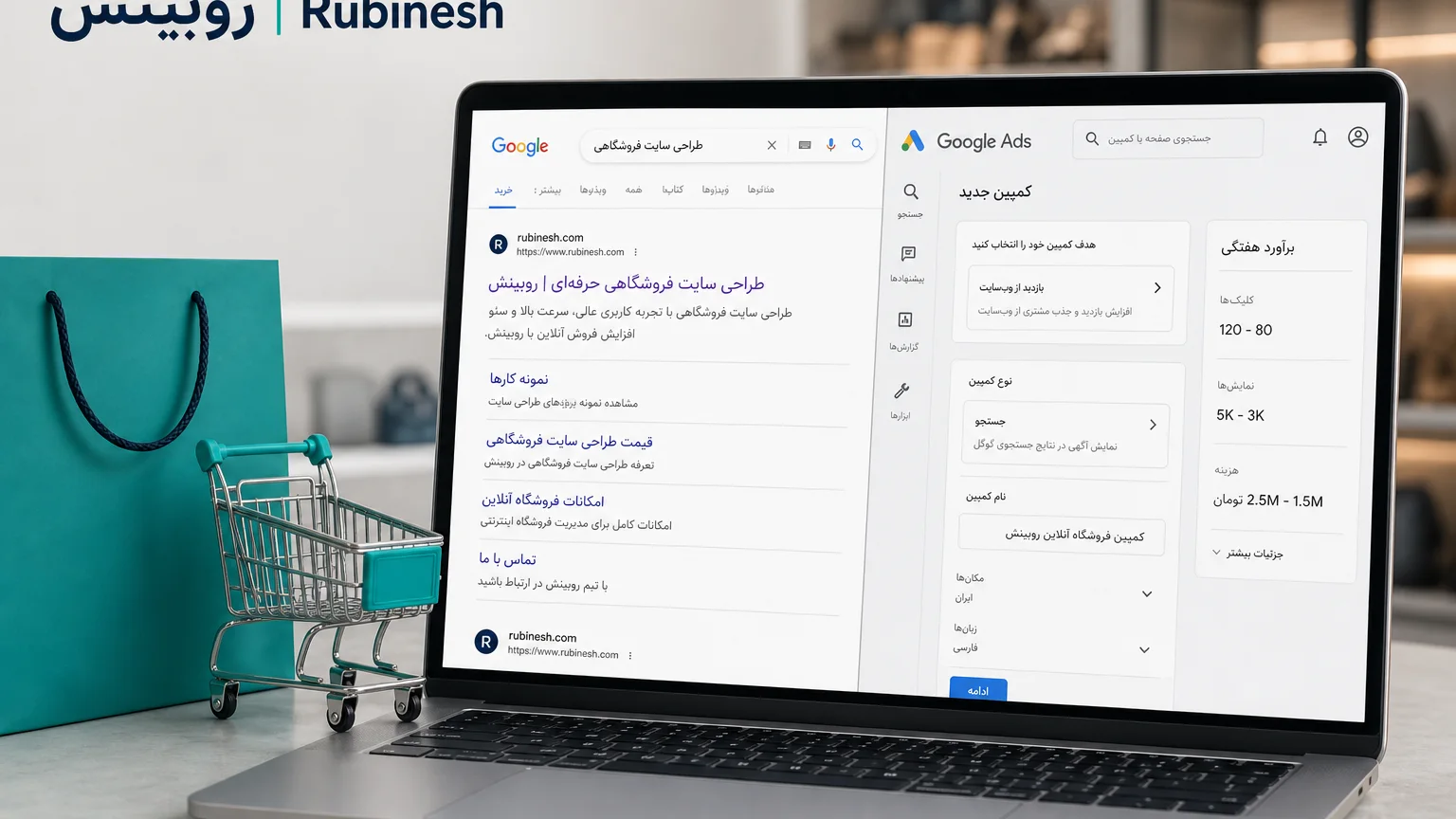 مقایسه سئو و گوگل ادز روی لپ‌تاپ: نتایج ارگانیک کنار پنل کمپین پولی — روبینش | Rubinesh