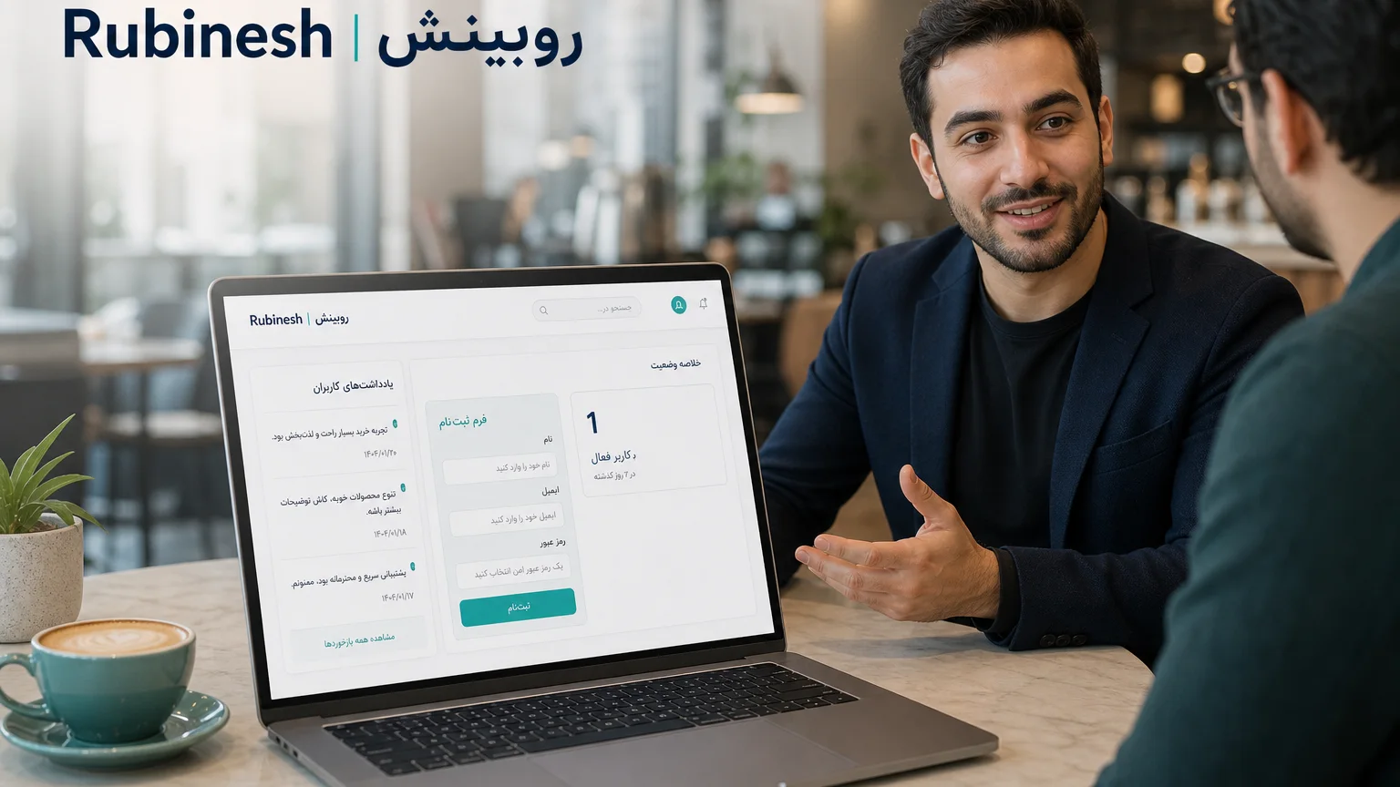 داشبورد کاربر اول روی لپ‌تاپ هنگام گفت‌وگو با مشتری واقعی — روبینش | Rubinesh
