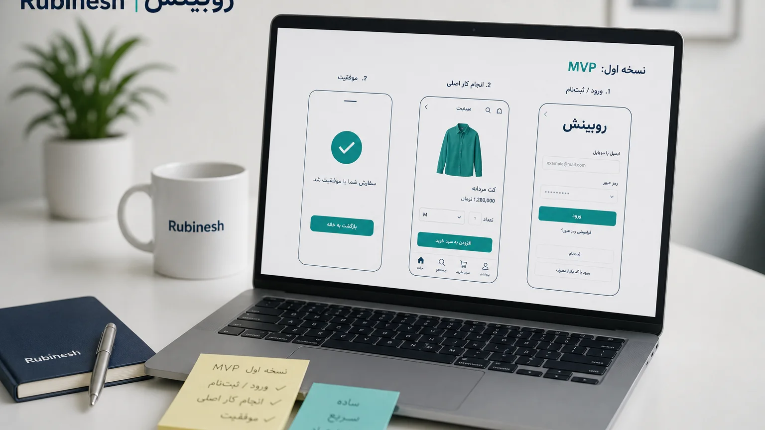 پروتوتایپ MVP روی لپ‌تاپ: چند صفحه کلیدی نسخه اول، نه محصول کامل — روبینش | Rubinesh