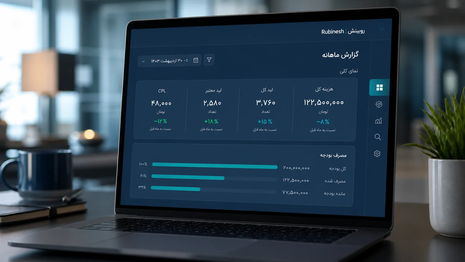 گزارش ماهانه فارسی با CPL و لید معتبر روی لپ‌تاپ — روبینش | Rubinesh