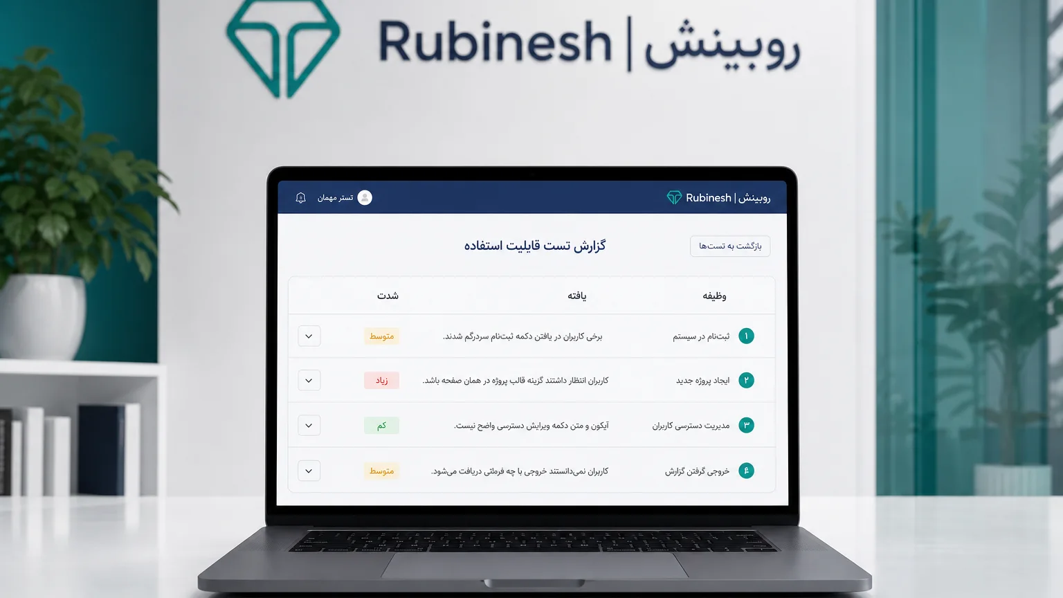 داشبورد تست کاربردپذیری فارسی: وظیفه، یافته و شدت روی لپ‌تاپ — روبینش | Rubinesh