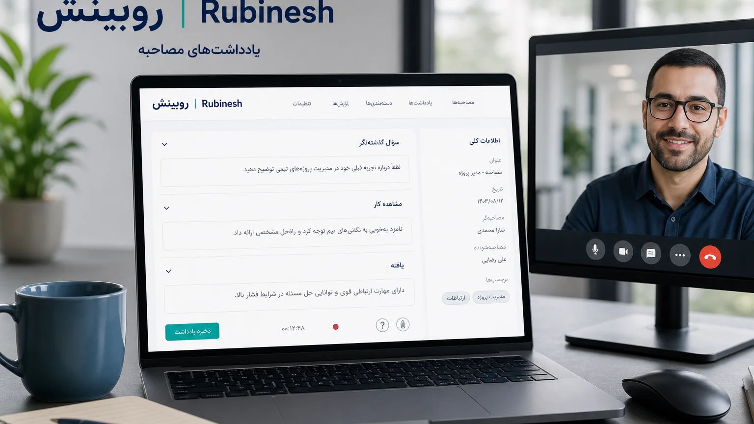 یادداشت مصاحبه کاربری روی لپ‌تاپ: سؤال گذشته‌نگر و یافته — روبینش | Rubinesh