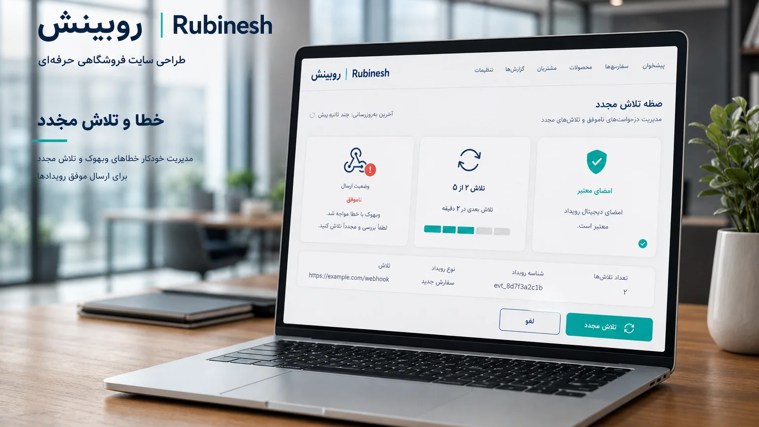 صف تلاش مجدد وب‌هوک و وضعیت امضا روی لپ‌تاپ — روبینش | Rubinesh