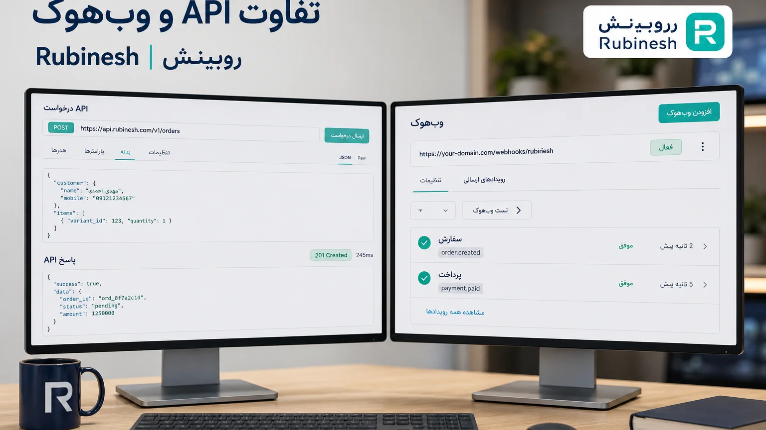 مقایسه درخواست API و اعلان وب‌هوک روی دو نمایشگر — روبینش | Rubinesh