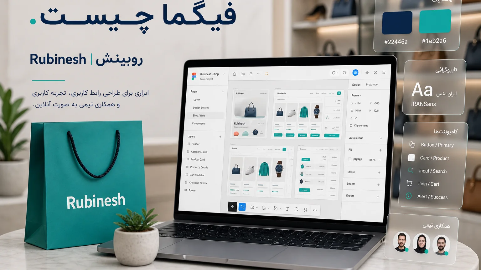 فایل طراحی رابط فارسی در فیگما روی لپ‌تاپ با فریم فروشگاه — روبینش | Rubinesh