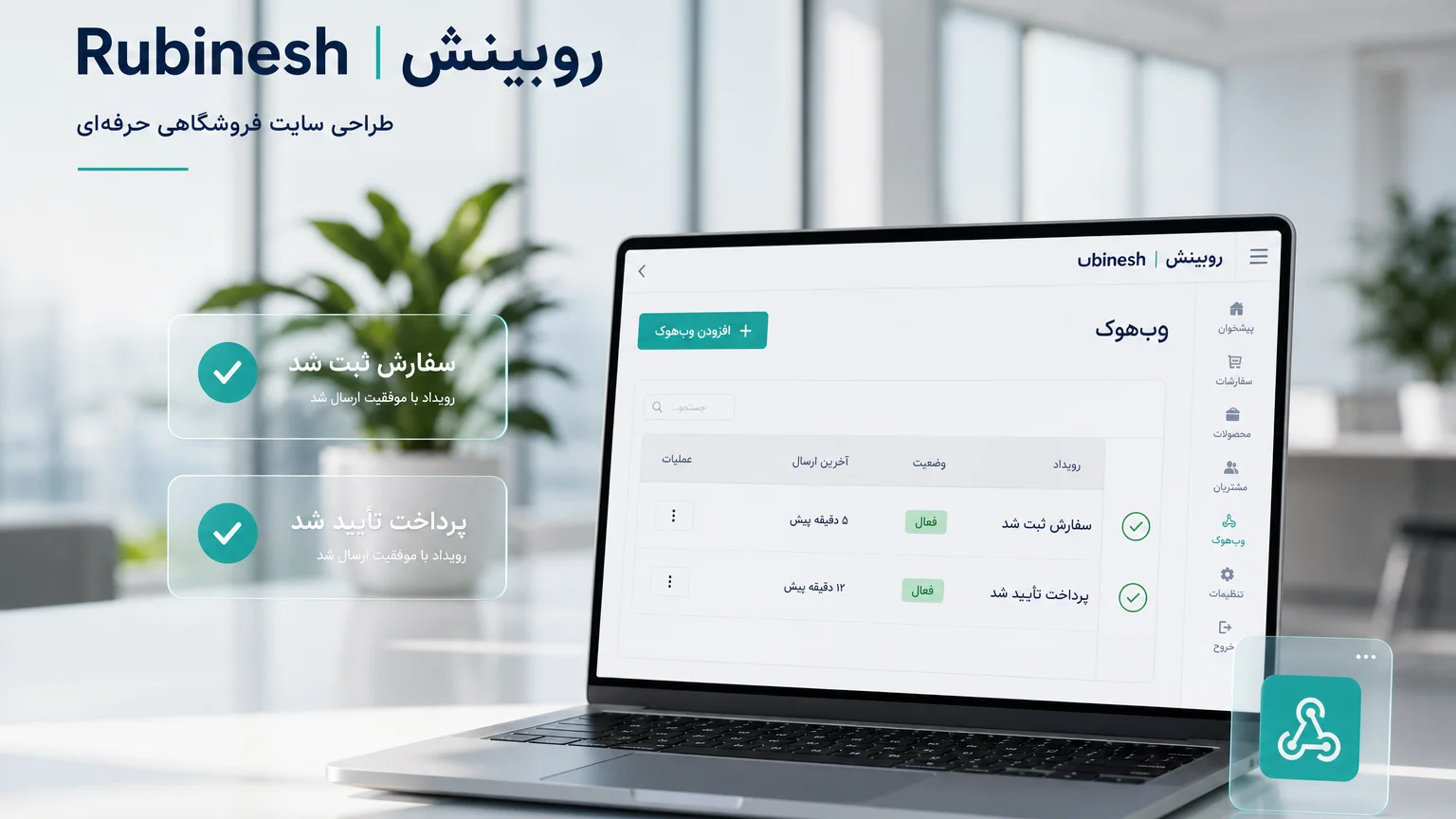 فهرست رویداد وب‌هوک سفارش و پرداخت روی لپ‌تاپ — روبینش | Rubinesh