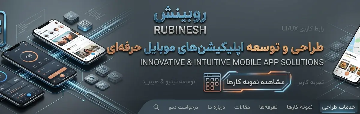 طراحی اپلیکیشن موبایل iOS و Android — روبینش | Rubinesh