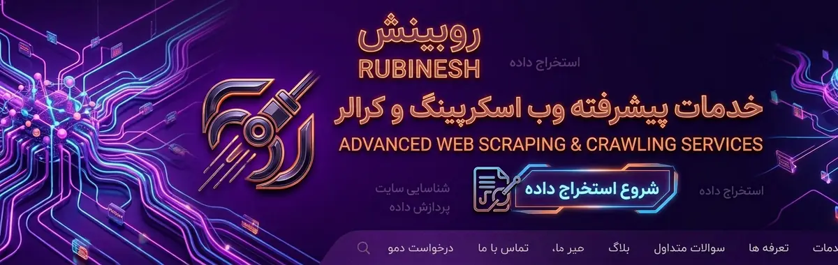 اسکرپ دیتا و کرالر برای جمع‌آوری خودکار داده — روبینش | Rubinesh
