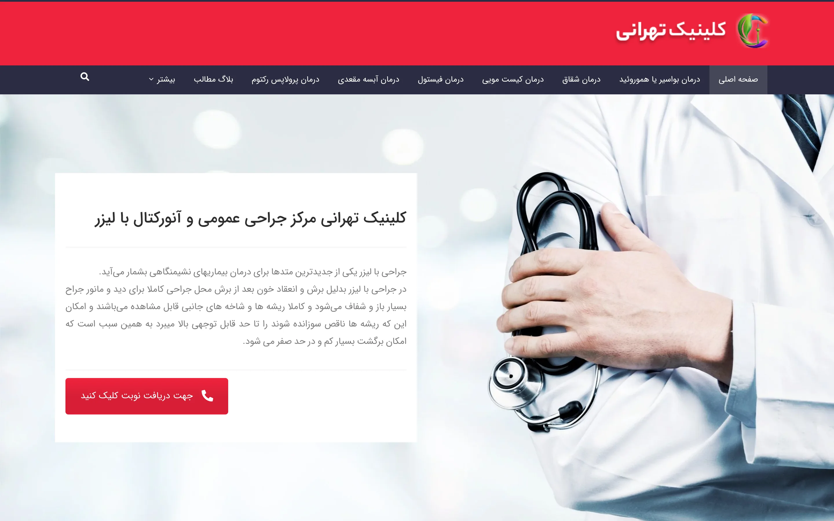 نمونه کار طراحی سایت کلینیک تهرانی — نمای دسکتاپ روبینش