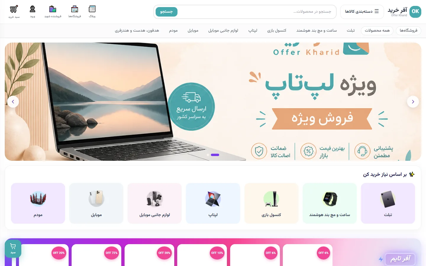 نمونه کار طراحی سایت فروشگاهی آفر خرید — روبینش