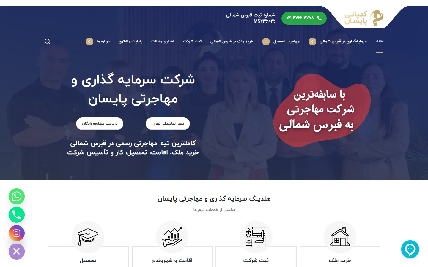 نمونه کار طراحی سایت مهاجرتی پایسان — روبینش