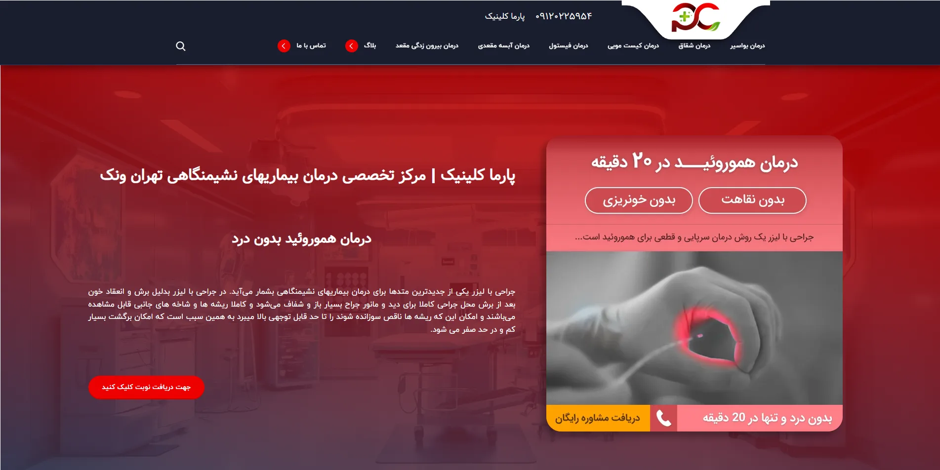 نمونه کار طراحی سایت کلینیک پارما — نمای دسکتاپ روبینش