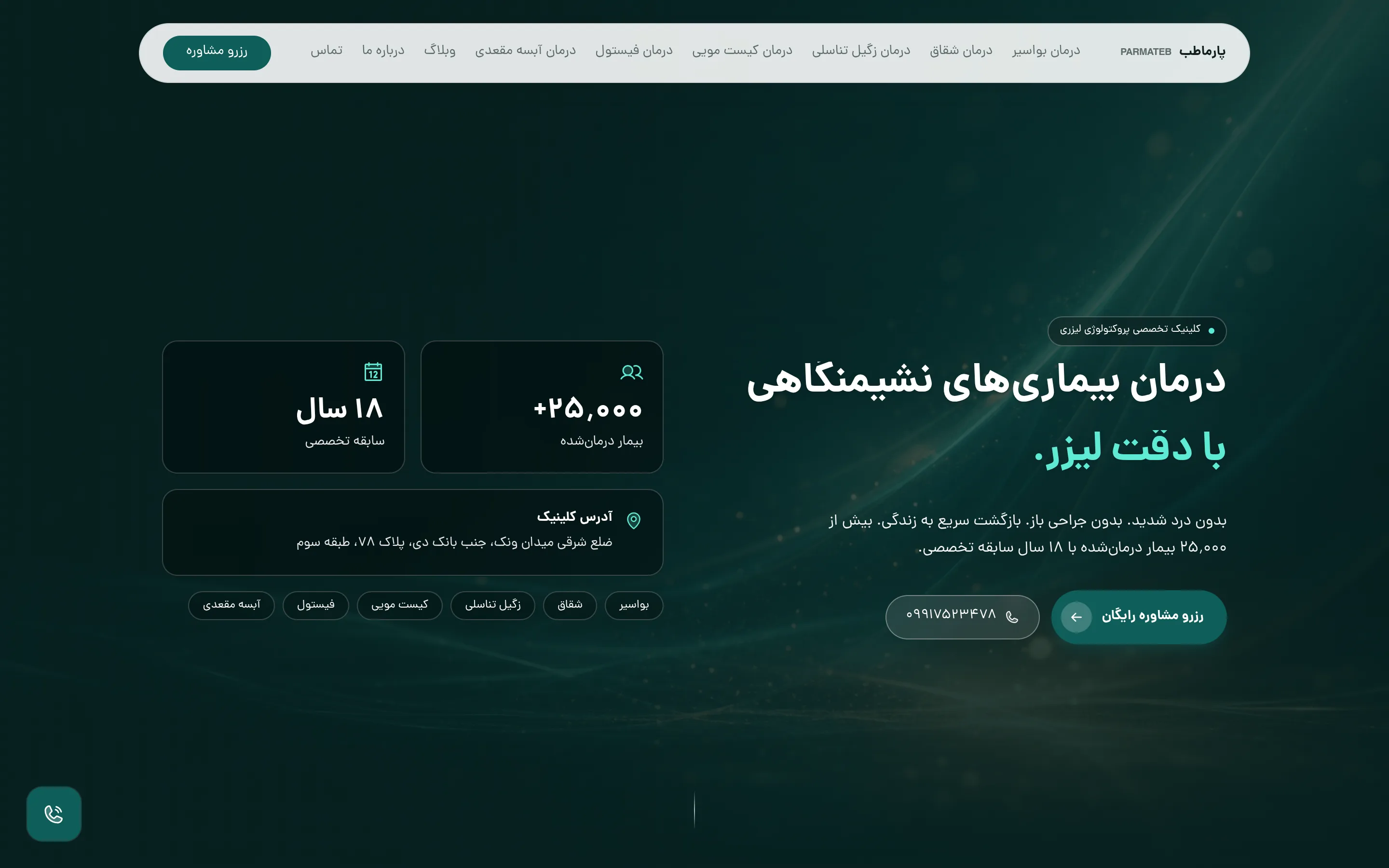 نمونه کار طراحی سایت Next.js کلینیک پارماطب — روبینش