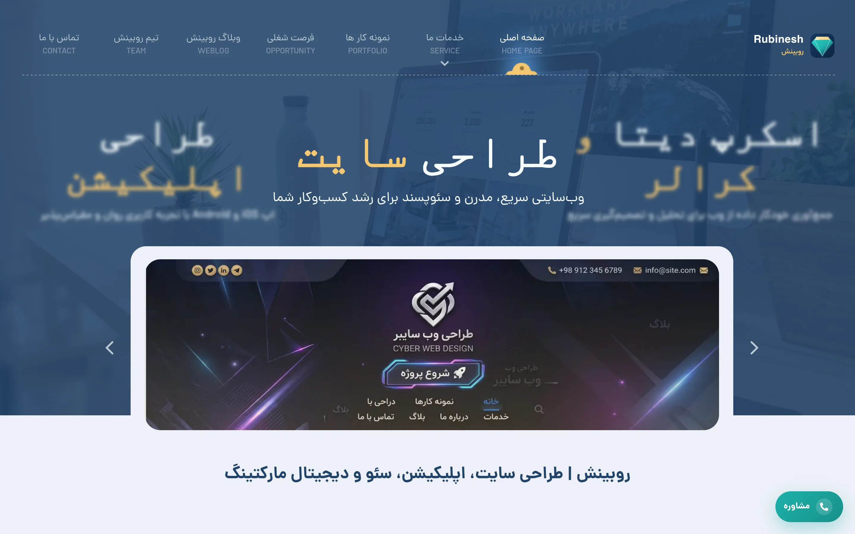 نمونه کار طراحی سایت Next.js روبینش — صفحه اصلی